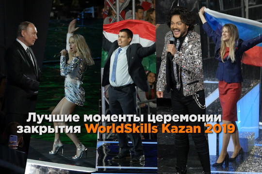 Лучшие моменты церемонии закрытия WorldSkills Kazan 2019