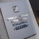 ПСО «Казань» хочет спасти бывшего зятя Зиганшина от банкротства