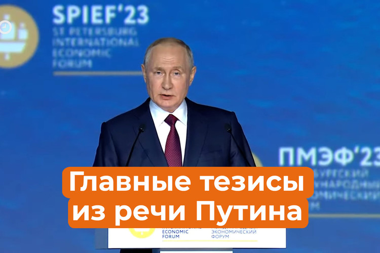 Выступление Путина на ПМЭФ-2023: главные тезисы