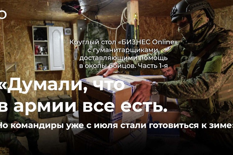 Круглый стол «БИЗНЕС Online» с гуманитарщиками, доставляющими помощь в окопы бойцов. Часть 1-я