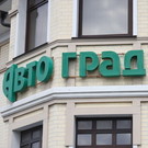 У ликвидируемого Автоградбанка нашли имущество на 2 миллиарда