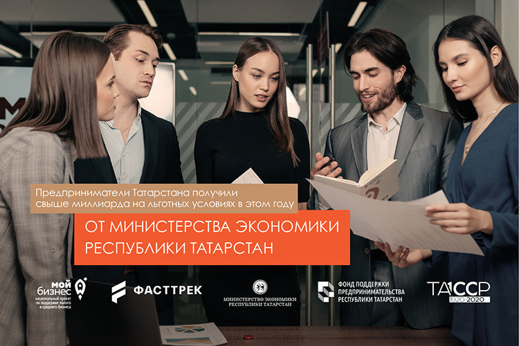Предприниматели Татарстана получили свыше миллиарда на льготных условиях в этом году