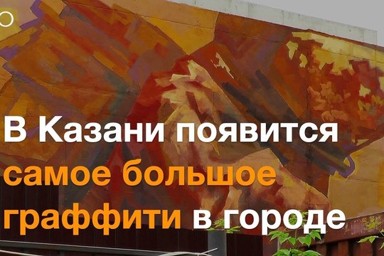 В Казани появится самое большое граффити в городе