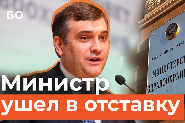 Министр здравоохранения Татарстана покинул пост. Почему Миннуллин ушел, сославшись на здоровье?