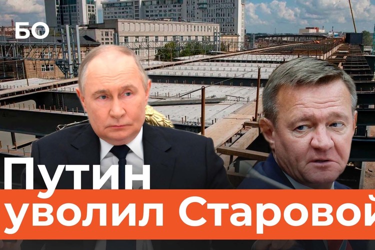 Путин уволил министра транспорта Романа Старовойта