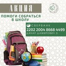 Около 100 детей ждут помощи в рамках акции «Помоги собраться в школу» от БФ «Закят» ДУМ РТ
