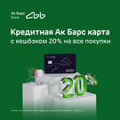 Ак Барс Банк  начисляет кешбэк до 20% по кредитной карте