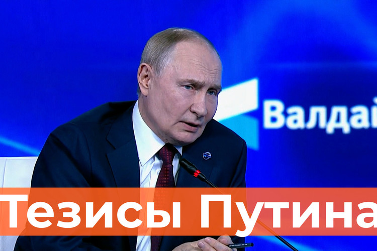 Путин на «Валдае». Яркие тезисы выступления
