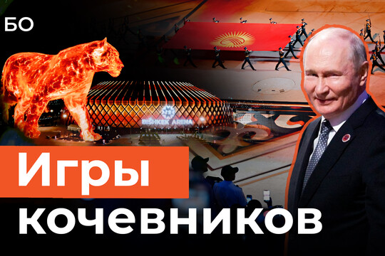 Открытие Игр кочевников с Путиным, гигантским барсом и лошадьми
