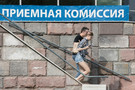 ​В России начнет действовать новый порядок приема в вузы