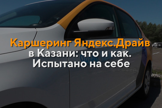 Каршеринг «Яндекс.Драйва» в Казани: что и как. Испытано на себе