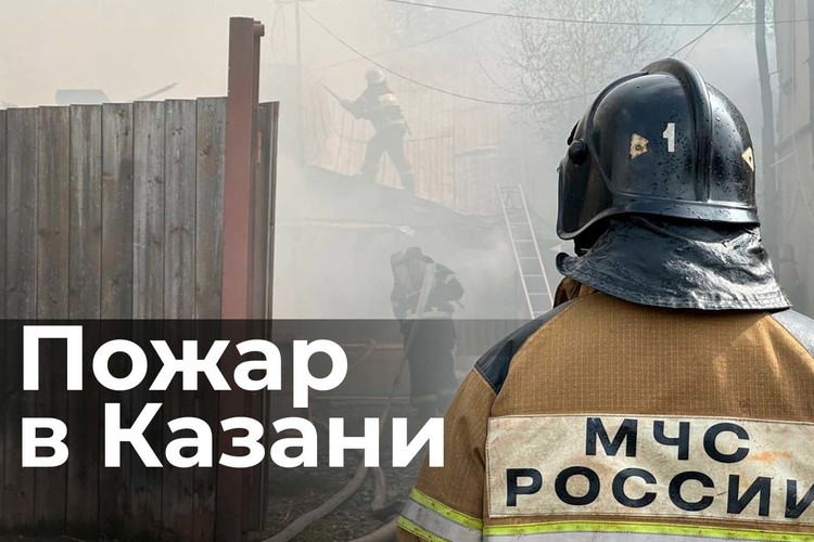 Крупный пожар в центре Казани. Как спасали исторический дом, где жил Сайдашев