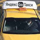 В такси «Яндекс.Go» объяснили, почему стоимость поездок достигла максимума за 10 лет
