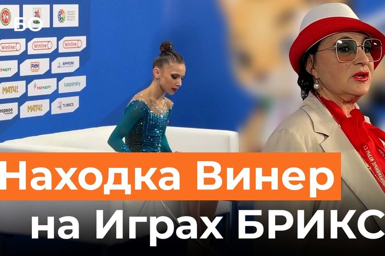 «Эта девочка произвела впечатление»: Винер нашла на Играх БРИКС будущую чемпионку