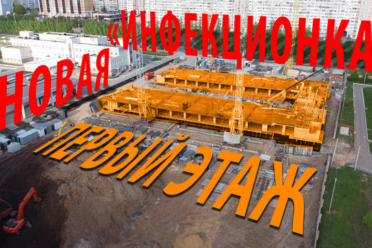 В Казани возвели первый этаж новой инфекционки