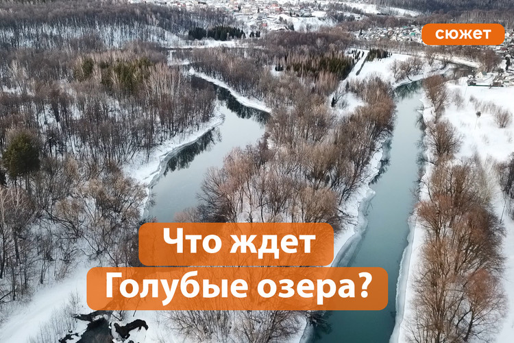 Попытка номер два: что ждет Голубые озера?