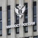 Минюст внес правозащитную группу «Агора»* в перечень нежелательных организаций