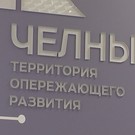 Сумма капитальных вложений резидентов ТОСЭР «Челны» составила 16,5 млрд рублей