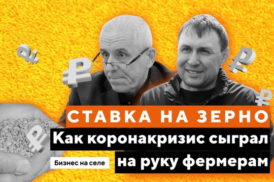 Бизнес на селе l Ставка на зерно. Как «коронакризис» сыграл на руку фермерам