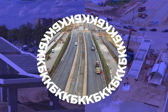 В столице РТ продолжаются строительные работы первого этапа Большого казанского кольца