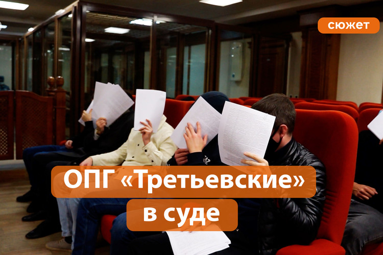 Участники ОПГ «Третьевские» пошли под суд