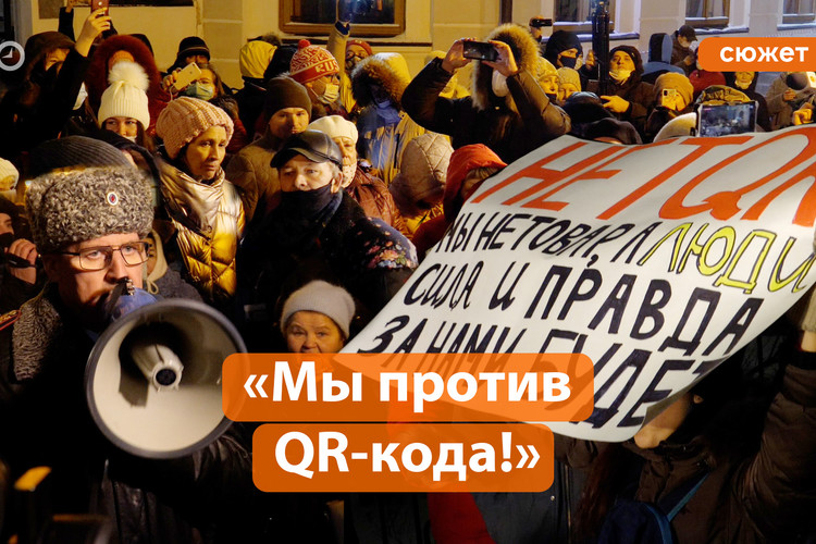  ​Противники QR-кодов собрались у мэрии Казани