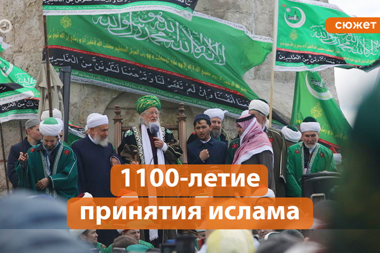 Как в Болгаре отметили 1100-летие принятия ислама?