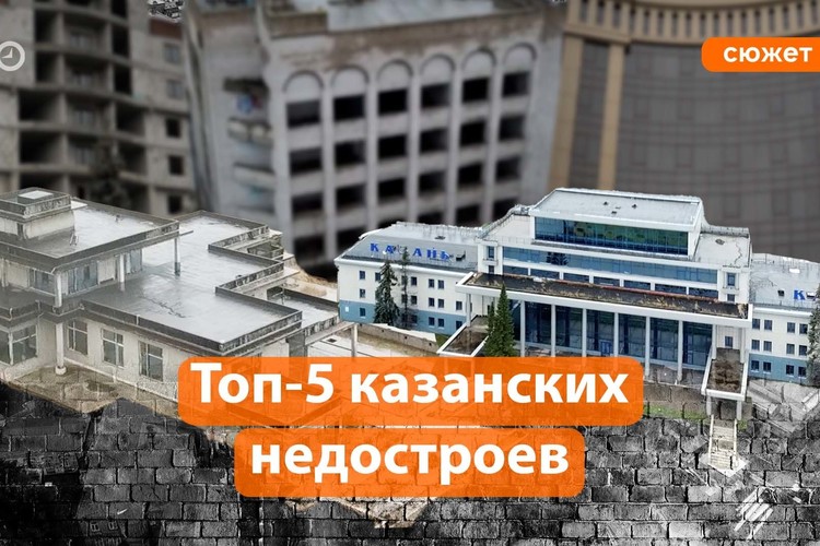 Топ-5 недостроенных зданий в Казани: от «мавзолеев» Зиганшина до заброшек в центре