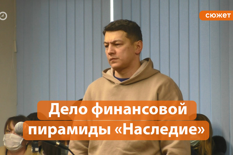 Что рассказал основатель челнинской финансовой пирамиды «Наследие»?