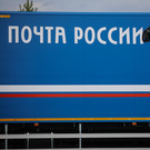 Матвиенко заявила о растущей финансовой дыре в «Почте России»
