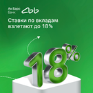 Ак Барс Банк повысил ставку по вкладу «Яркое настроение» до 18% годовых