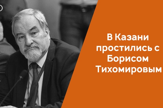 В Казани простились с Борисом Тихомировым