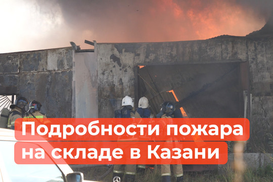 ​Стали известны подробности пожара в Казани