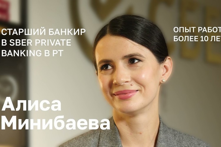 Алиса Минибаева, Sber Private Banking в Казани: «Мир вынуждает учиться торговать рисками»