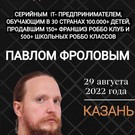 Ученик миллиардера Игоря Рыбакова и основатель международной IT-компании в 30 странах Павел Фролов едет в Казань