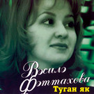 «Туган як» в исполнении Васили Фаттаховой стала главной татарской песней XXI века по версии читателей «БИЗНЕС Online»