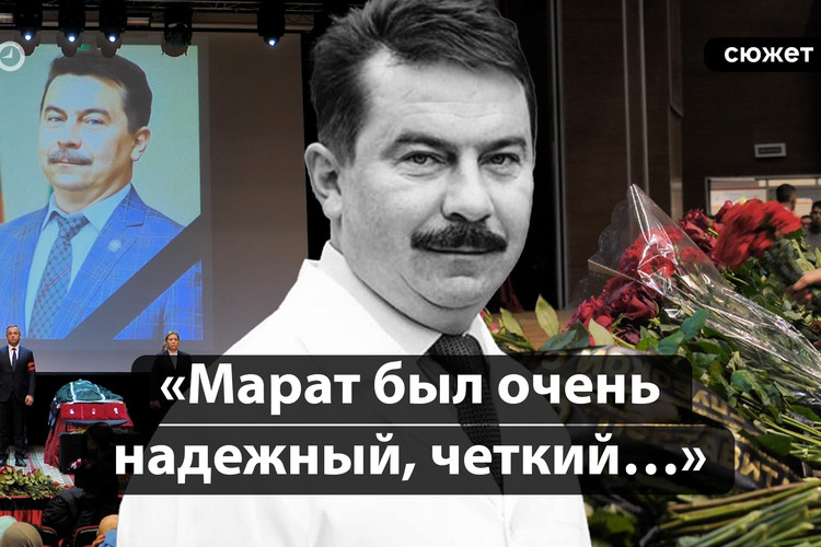 Не стало Марата Садыкова: как простились с министром здравоохранения Татарстана