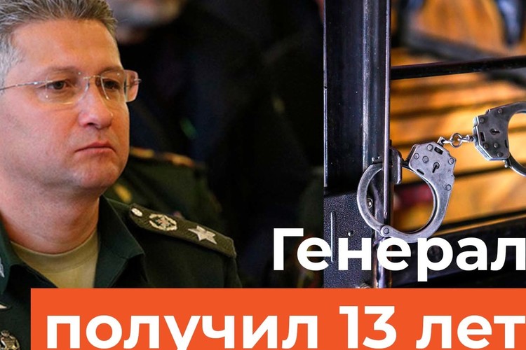 Приговор выслушал замминистра обороны Тимур Иванов. Бывшему соратнику Шойгу дали 13 лет