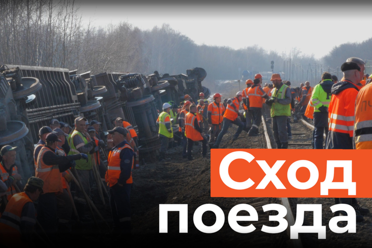 Репортаж с места крушения поезда под Ульяновском. 7 вагонов сошли с рельс