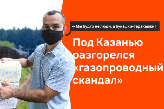 Под Казанью «газопроводный скандал»: бунт жителей Лаишевского района