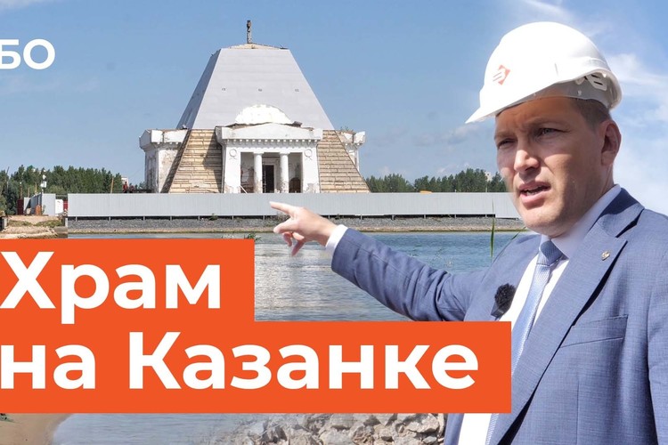 Что происходит внутри храма-памятника на Казанке?