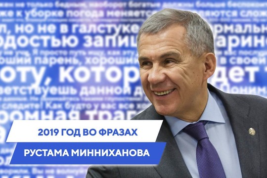 2019 год во фразах Рустама Минниханова