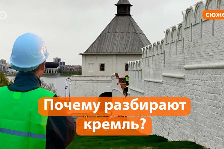 Казанский кремль разбирают по кирпичам. Что происходит?