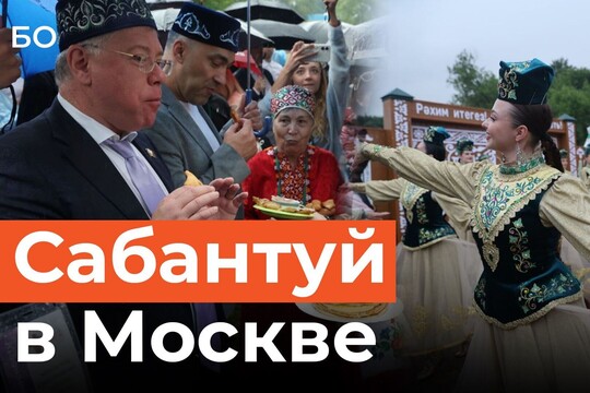 Праздник единства: в Москве открыли Сабантуй