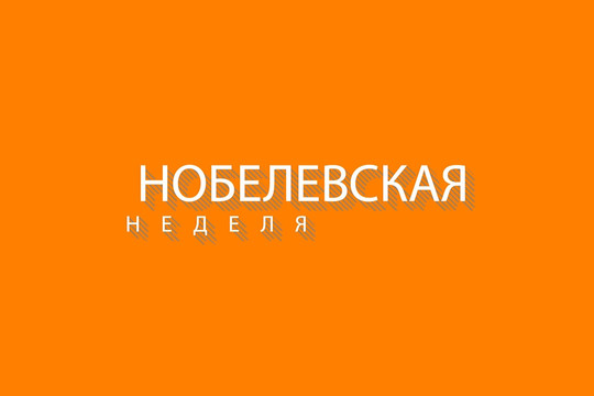 Кому и за что присудили нобелевские премии – 2018