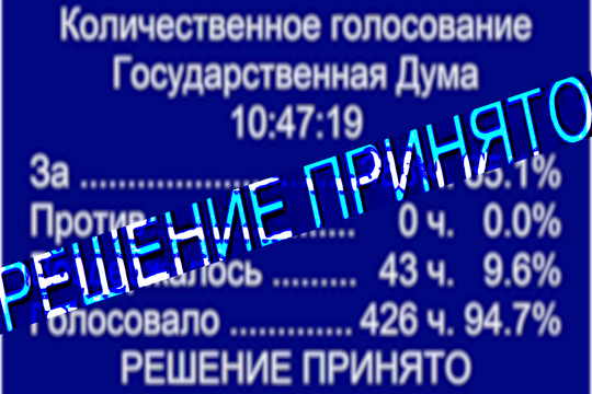 Госдума приняла законопроект об изменении Конституции