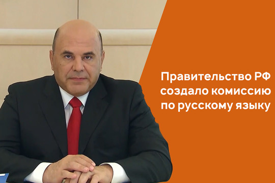 Правительство РФ создало комиссию по русскому языку