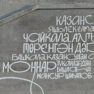 На Кремлевской набережной в Казани появился новый мурал