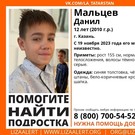 В Казани разыскивают 12-летнего мальчика