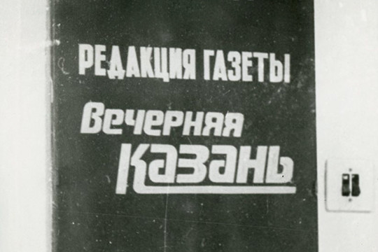 «Вечерняя Казань»: предмет торговли или боевое знамя?